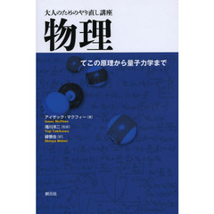 物理　てこの原理から量子力学まで