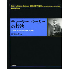 チャーリー・パーカーの技法　インプロヴィゼーションの構造分析