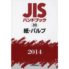 ＪＩＳハンドブック　紙・パルプ　２０１４