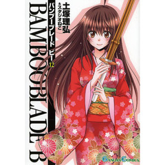 ＢＡＭＢＯＯ　ＢＬＡＤＥ　Ｂ　　１２