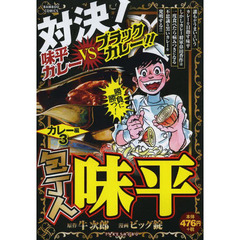 包丁人味平　カレー編　　　３