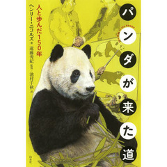パンダが来た道　人と歩んだ１５０年