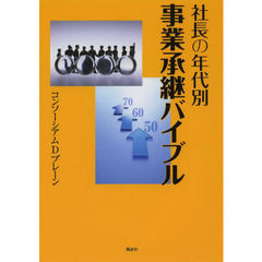 社長の年代別事業承継バイブル