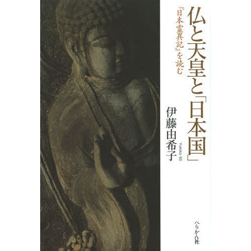 仏と天皇と「日本国」　『日本霊異記』を読む