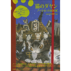 猫のダヤン　ノートセットＢＯＯＫ