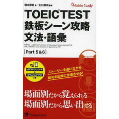 TOEIC(R) TEST 鉄板シーン攻略 文法・語彙 (Part 5&6)