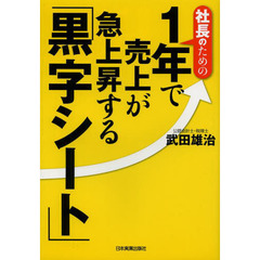 社長のための１年で売上が急上昇する「黒字シート」