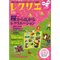レクリエ　高齢者介護をサポートするレクリエーション情報誌　２０１４－３・４月　桜から広がるレクリエーション