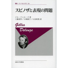 スピノザと表現の問題　新装版