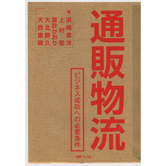 通販物流　ビジネス成功への必要条件