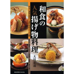 和食の人気揚げ物料理　基本の調理技術から創作料理まで大公開