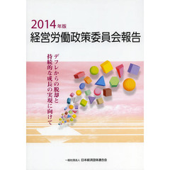 経営労働政策委員会報告　２０１４年版　デフレからの脱却と持続的な成長の実現に向けて