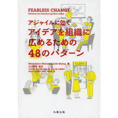 アジャイルに効くアイデアを組織に広めるための４８のパターン