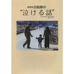漫画版自衛隊の“泣ける話”