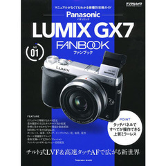 パナソニック LUMIX GX7 FANBOOK (インプレスムック デジタルカメラマガジンFANBOOKシリーズ)
