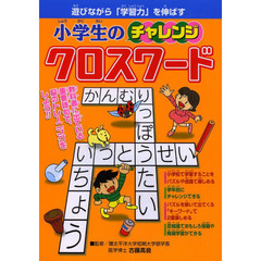 小学生のチャレンジクロスワード　遊びながら「学習力」を伸ばす