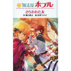 魔法屋ポプルさらわれた友　図書館版