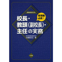 校長・教頭〈副校長〉・主任の実務　管理職必携！