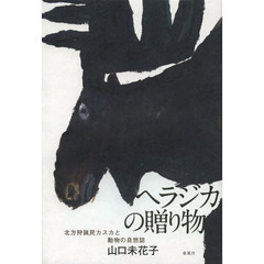ヘラジカの贈り物　北方狩猟民カスカと動物の自然誌