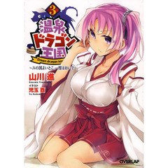 温泉ドラゴン王国　ユの国よいとこ、一度はおいで　３