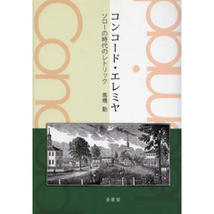 コンコード・エレミヤ　ソローの時代のレトリック