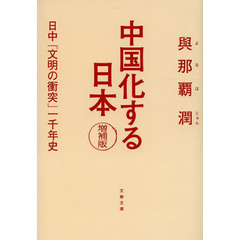 中国化する日本　日中「文明の衝突」一千年史　増補版