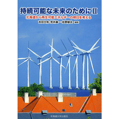 持続可能な未来のために　２　北海道から再生可能エネルギーの明日を考える