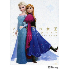 ディズニーアナと雪の女王ビジュアルガイド