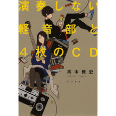 演奏しない軽音部と４枚のＣＤ