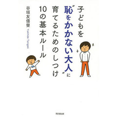 子どもを“恥をかかない大人”に育てるためのしつけ１０の基本ルール