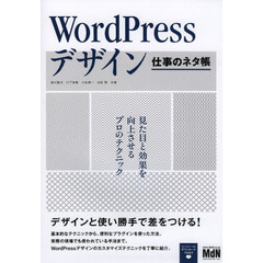 WordPressデザイン 仕事のネタ帳 見た目と効果を向上させるプロのテクニック