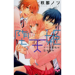 堕天姫　イクか死ぬか恋するか