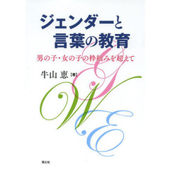 ジェンダーと言葉の教育　男の子・女の子の枠組みを超えて
