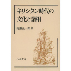 キリシタン時代の文化と諸相　オンデマンド版