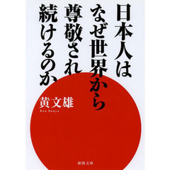日本人はなぜ世界から尊敬され続けるのか