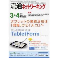 流通ネットワーキング　メーカー・卸・小売を結ぶ流通情報総合誌　ＮＯ．２８２（２０１４ＭＡＲ・ＡＰＲ）　１リテールテックＪＡＰＡＮ２０１４を活用する　２物流現場における女性たち