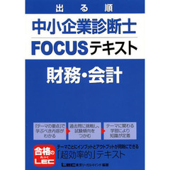 出る順中小企業診断士 FOCUSテキスト 財務・会計