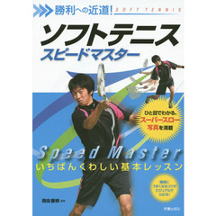 勝利への近道! ソフトテニス スピードマスター