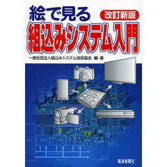 絵で見る組込みシステム入門　改訂新版