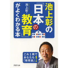 池上彰の「日本の教育」がよくわかる本