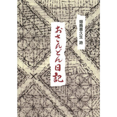おさんどん日記　畑島喜久生詩集