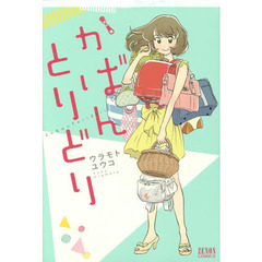 かばんとりどり