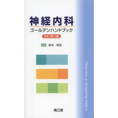 神経内科ゴールデンハンドブック　改訂第２版