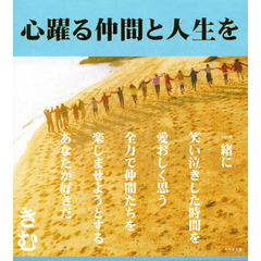心躍る仲間と人生を