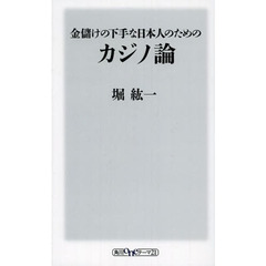金儲けの下手な日本人のためのカジノ論