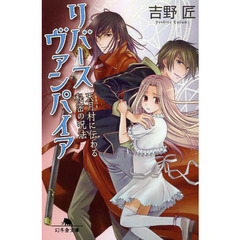 リバースヴァンパイア　天月村に伝わる秘密の呪法