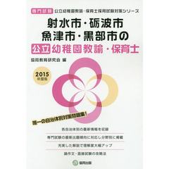 射水市・砺波市・魚津市・黒部市の公立幼稚園教諭・保育士　専門試験　２０１５年度版