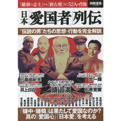 日本「愛国者」列伝　“伝説の男”たちの思想・行動を完全解説
