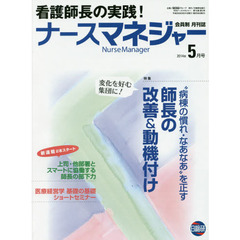 月刊ナースマネジャー　第１６巻第３号（２０１４年５月号）　“病棟の慣れ・なあなあ”を正す師長の改善＆動機付け