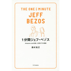 1分間ジェフ・ベゾス Amazon.comを創った男の77の原則 (1分間人物シリーズ)